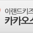 로엠걸즈.이랜드주니어 이미지