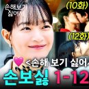 손해보기싫어서 1-12화요약 총정리 + 담배 서사 이미지