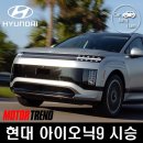 모터트렌드 | 현대 아이오닉9 시승기 – 미국 모터트렌드가 인정한 가족용 전기 SUV