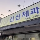 신신제과 이미지