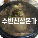 부산 화명동 삼계탕 맛집 수빈삼산본가 (13개월 아기랑 방문)