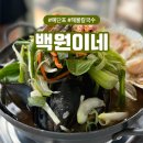 착한전복삼합 | 예단포 맛집 백원이네 해물칼국수 후기, 둘레길 산책 후 딱이에요!