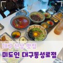 동성로 신상 맛집, 미도인 동성로점. 웨이팅맛집 라멘 양식맛있는 곳, 데이트 장소 추천