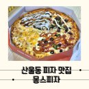 세종 피자 맛집 4가지맛 사심가득피자, 몽스피자 세종산울해밀점