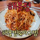 평촌1경로당 | 안양 평촌동 맛집 해물찜 해본정해물찜&amp;아구찜 평촌본점 스트레스 풀리는 순살아구찜 점심특선 후기!
