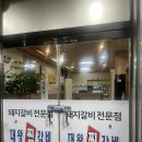 대왕찜갈비 | 광주 오치동 양념 물갈비 현지인 맛집 대왕찜갈비