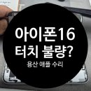 아이폰16 액정교체 후기 | 계단에서 떨어진 후 터치가 되다 안 되다.. 결국 화면까지 안 켜진 이유