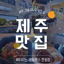 배터지는 생돈까스 - 청주시 흥덕구 | 제주 한림 맛집 추천/ 배터지는 생돈까스에서 돈까스와 고사리돌솥밥 먹고 온 후기