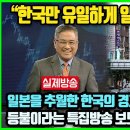 "한국만 유일하게 일본을 이겼어요!" 일본을 추월한 한국의 경제성장은 아시아의 등불이라는 필리핀 매체의 특집방송 보도되자 경악한 일 이미지