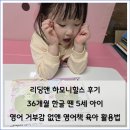 장앤레나학원 | 리딩앤 하모니힐스 후기, 36개월 한글 뗀 5세 아이 영어 거부감 없앤 영어책 육아 활용법