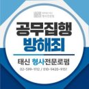 형법 각칙 공무 집행 방해죄 公務執行妨害罪 이미지