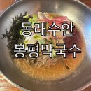 봉평막국수 | 동래 수안점 웨이팅 맛집 봉평막국수 후기