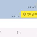카톡 메시지 보낸거 취소하는거 삭제된메시지입니다 이거 안뜨게는못해?ㅠ 이미지