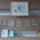 가나골프클리닉 이미지