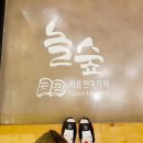 놀숲익산원광대점 이미지