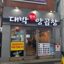대박이네곱창 이미지