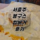 봉구스밥버거 | [서충주 봉구스밥버거 후기] - 내돈내산 / 맛 / 분위기