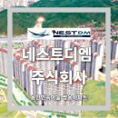 네스트 주식회사 이미지