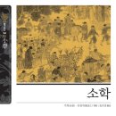 소학 이미지