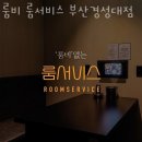 룸비룸서비스 부산경성대점 이미지