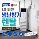 아정당 LG 냉난방기 렌탈 인천 제물포구 공방 리얼 설치 후기