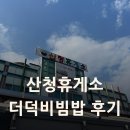 산청 | 산청휴게소 대전방향 후기