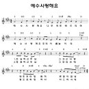 예수 사랑해요 / 예배워십 찬양악보 이미지