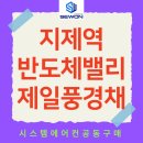 중문제일인력개발 | 지제역 반도체밸리 제일 풍경채 어바니티 시스템에어컨 공동구매 할인 비용으로 설치