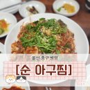 울산 중구 맛집 찜 요리는 병영 순 아구찜