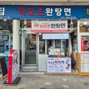 시장화장실(쌀전) | [맛집] 산본시장 찐맛집, N번째 재방문 동네주민 중국음식 추천 '하오츠완탕면' 후기 !
