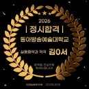 동아빌딩 | 2026년도 동아방송대 실용음악과 작곡 정시 합격 김O서 합격 후기
