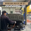 카서비스 | 월성동 카센터 캐스퍼 엔진오일 교환 비용 및 시간 청구 1급 카서비스 본점 후기