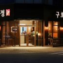 구호정 이미지