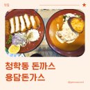 용담식당 - 세종특별자치시 | 청학동 돈까스 용담돈가스 방문 후기 [주차, 웨이팅 등] (내돈내산)