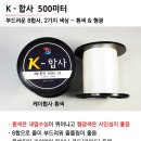 [합사줄] 케이합사 K-합사 (형광, 흰색, 오색) 이미지