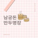 남궁돈만두명장 | [서울/염창] 패밀리만두 염창본점 - 내 돈 내산 동네 맛집