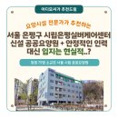 [서울 요양원 추천] 시립은평실버케어센터(서울 은평구) “신설 공공요양원 + 안정적인 인력 구조...
