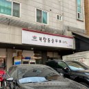 북창동순두부 인천논현점 이미지