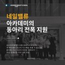 동행위드영수전문학원 | [원주 네일학원] 육아에도 성공하는 여성 창업자 100% 리얼후기!