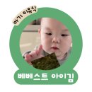 밥태기 극복 도와준 메뉴 추천 10개월 후기 이유식 필수품 베베스트 오가닉 아이김