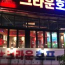 크라운호프목감물왕점 네이버블로그