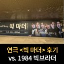 4월 공연 연극 스캔들 | 연극 <빅 마더> 첫 공연 후기 | 1984 빅브라더 vs. 빅 마더, 진실은 누가 만드는가에 대한 질문