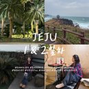 (유)해바라기셀프주유소 | 제주도 1 &amp; 2일차 ㅣ 신해바라기 분식, 돌하루팡 렌트카, 무상찻집, 닭머르 해안, 촌촌 해녀촌, 함덕...