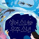 [안오일,이로우 동화]상어 소녀과 우주 소년 이미지