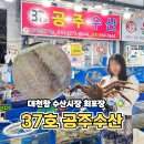 공주수산 | 대천항 수산시장 공주수산 광어 우럭 회 포장 후기 킹크랩 시세