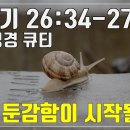 매성경큐티」 4월 18일 (토) 창세기 27:34-27:14 "영적 둔감함" 이미지
