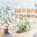 [10시간 연속듣기] 마음에 위로와 평안을 주는 찬양 모음 / CCM 피아노 연주 모음 이미지