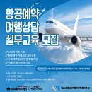 에스엠항공여행아카데미학원 | [공지] 서울시50플러스 중장년 취업지원 과정 항공예약 여행상담 실무과정 모집 안내
