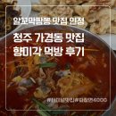 향미각 | 청주 가경동맛집 중국집 향미각 후기 / 알꼬막짬뽕 맛집 인정