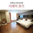 더케어 | 수원 호매실산후조리원 더케어 후기 / 스위트룸 식사 마사지 등